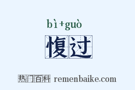 愎过是什么意思的图片
